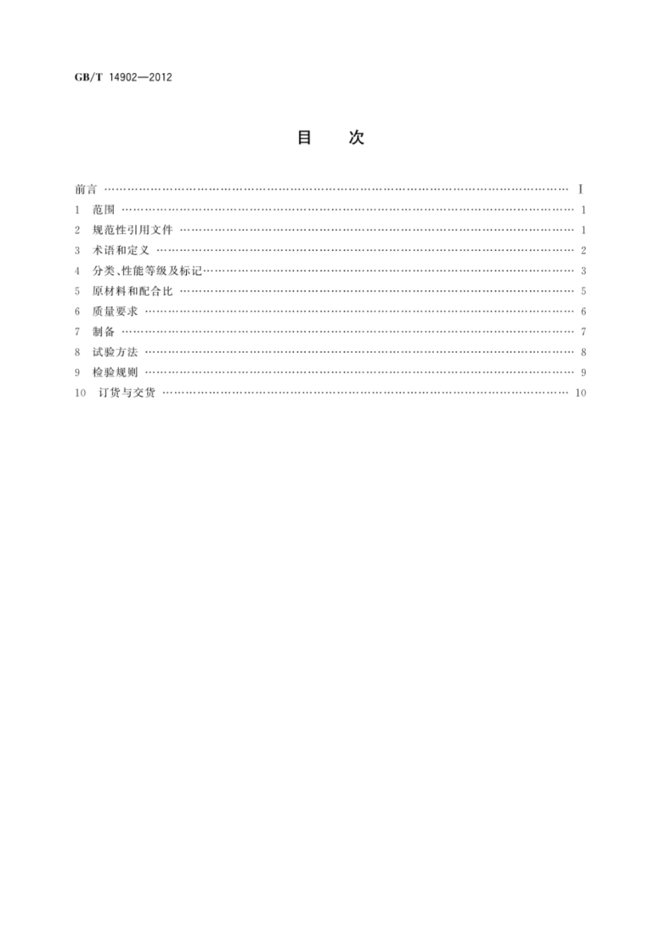 GB∕T 14902-2012  预拌混凝土.pdf_第2页