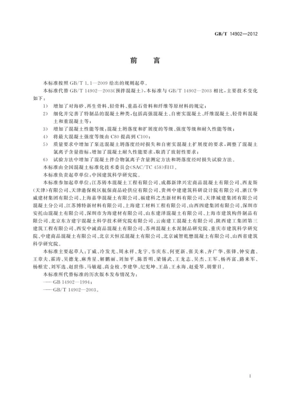 GB∕T 14902-2012  预拌混凝土.pdf_第3页