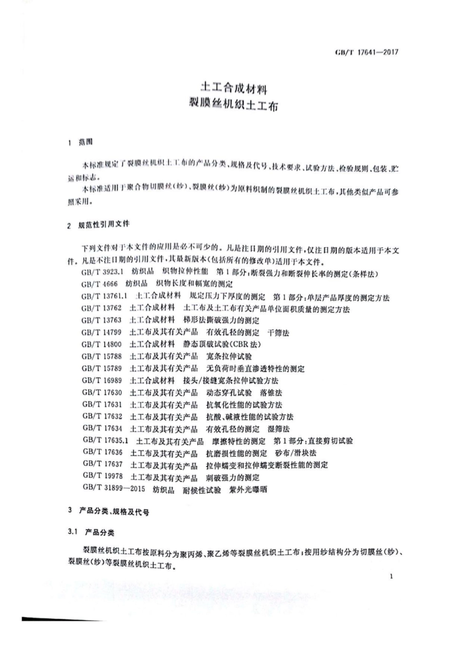 GB∕T 17641-2017 土工合成材料 裂膜丝机织土工布.pdf_第3页