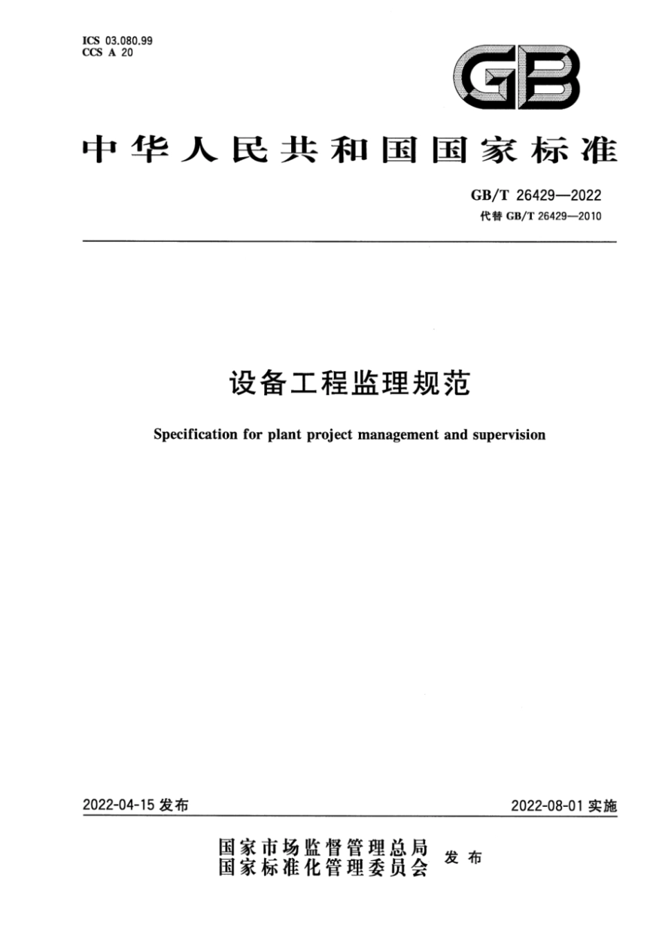 GB∕T 26429-2022 设备工程监理规范.pdf_第1页