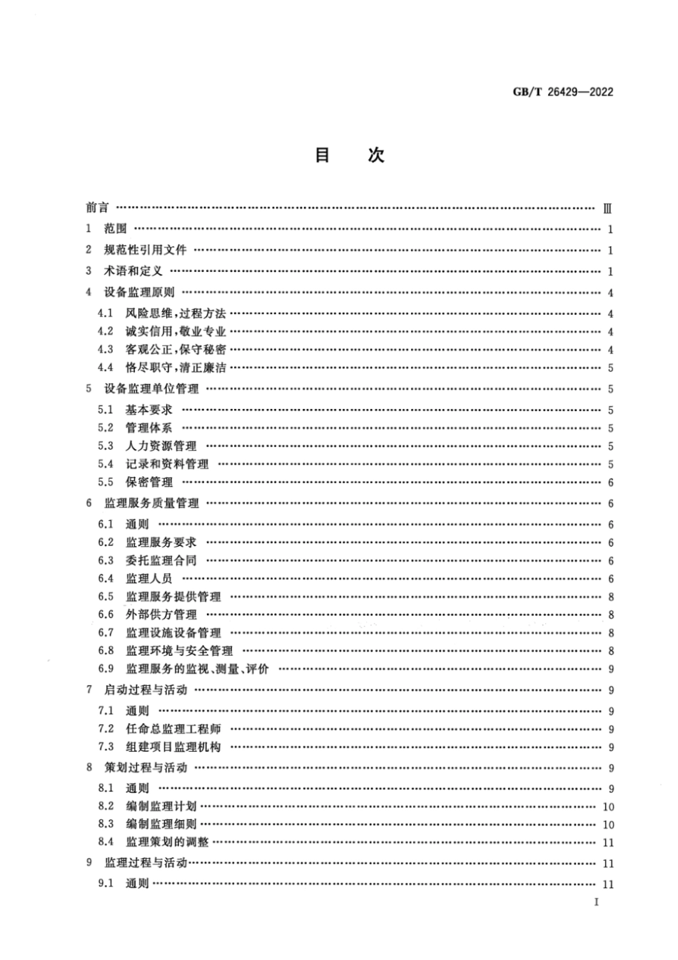 GB∕T 26429-2022 设备工程监理规范.pdf_第2页