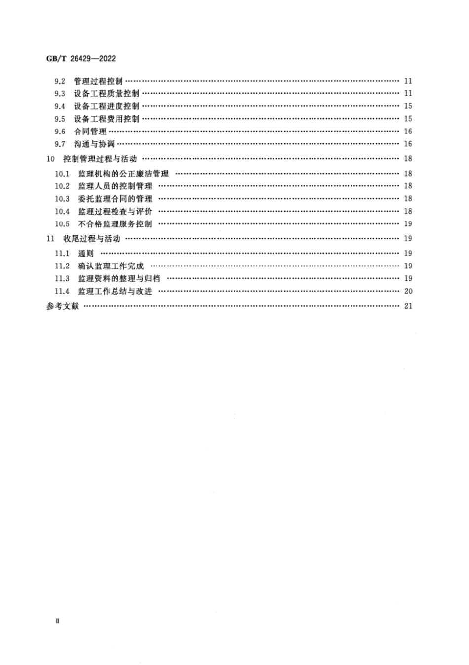 GB∕T 26429-2022 设备工程监理规范.pdf_第3页