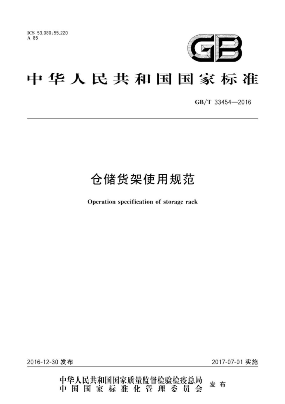 GB∕T 33454-2016 仓储货架使用规范.pdf_第1页