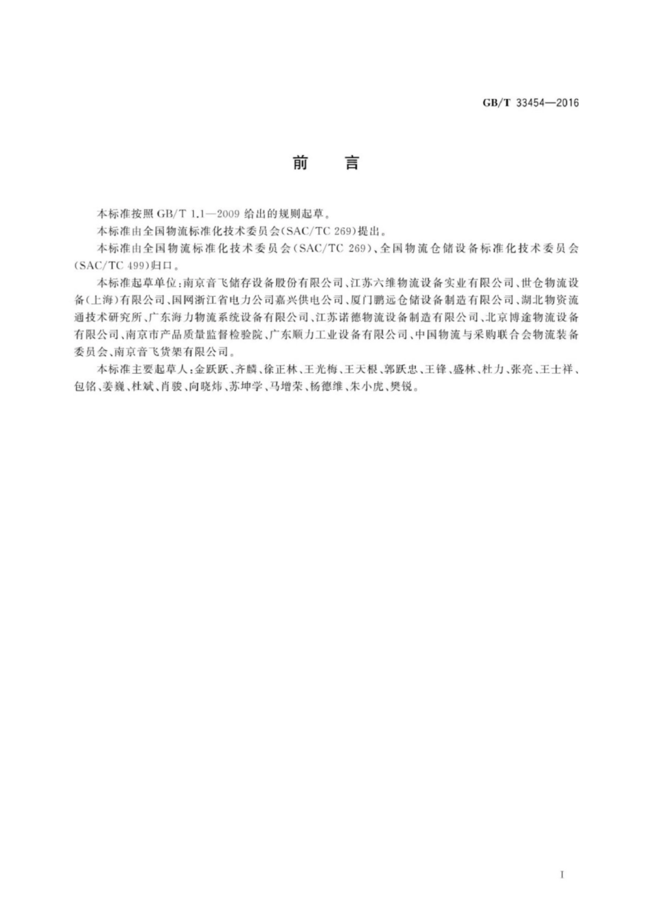 GB∕T 33454-2016 仓储货架使用规范.pdf_第3页