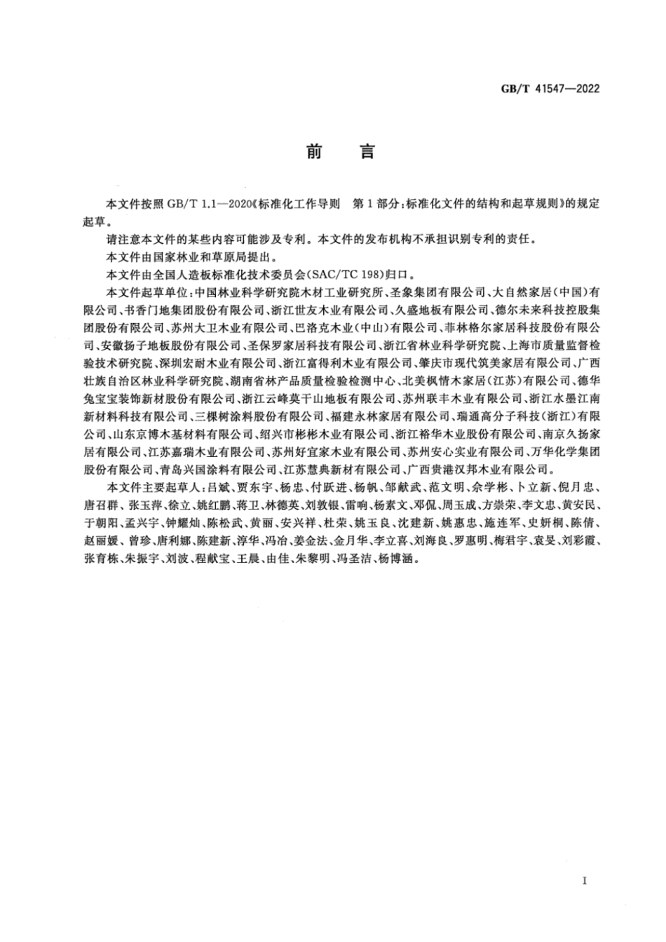 GB∕T 41547-2022 地采暖用木质地板.pdf_第2页