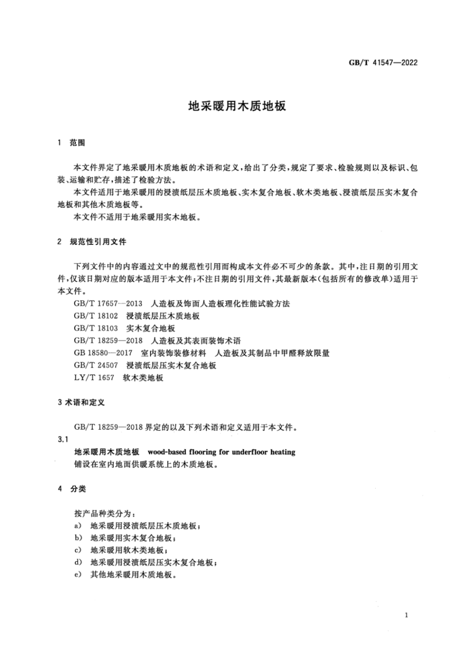 GB∕T 41547-2022 地采暖用木质地板.pdf_第3页