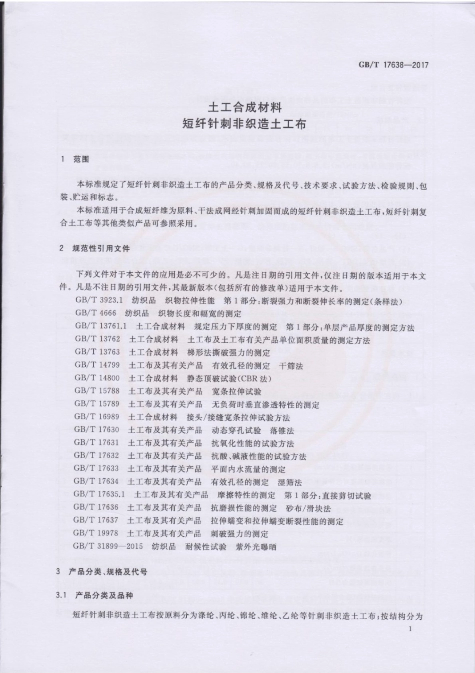 GB∕T17638-2017土工合成材料短纤针刺非织造土工布.pdf_第3页