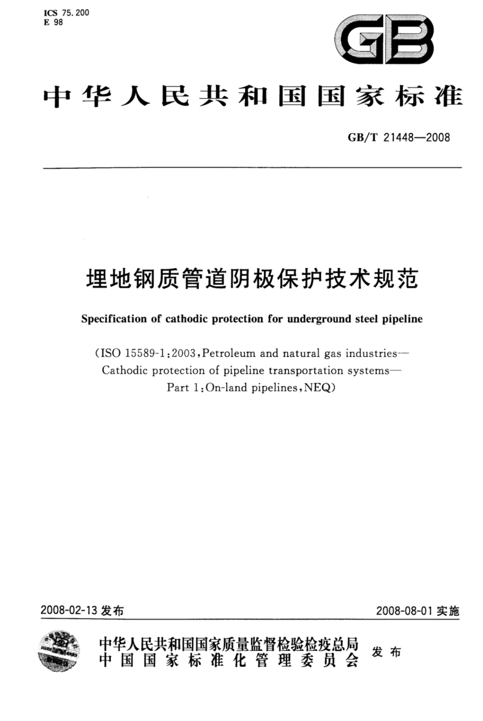 GB∕T21448-2008埋地钢质管道阴极保护技术规范.pdf_第1页