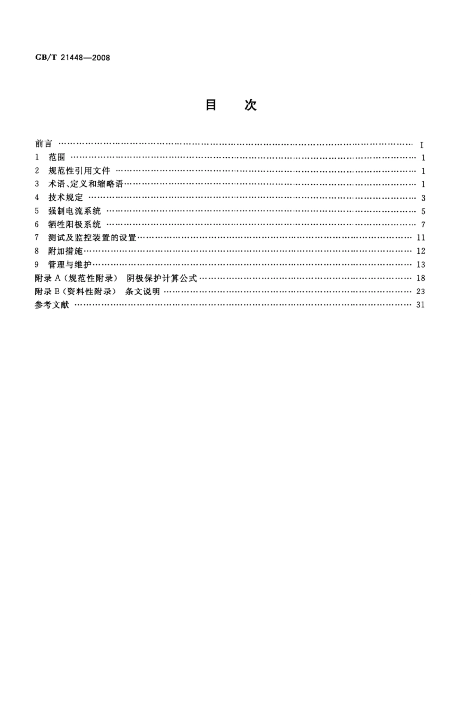 GB∕T21448-2008埋地钢质管道阴极保护技术规范.pdf_第2页