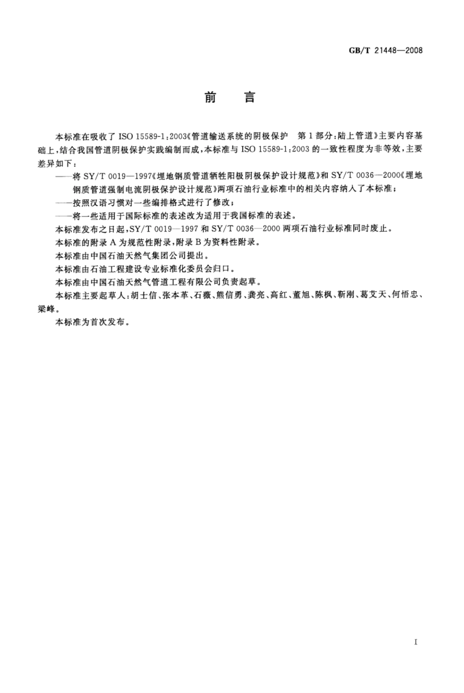 GB∕T21448-2008埋地钢质管道阴极保护技术规范.pdf_第3页