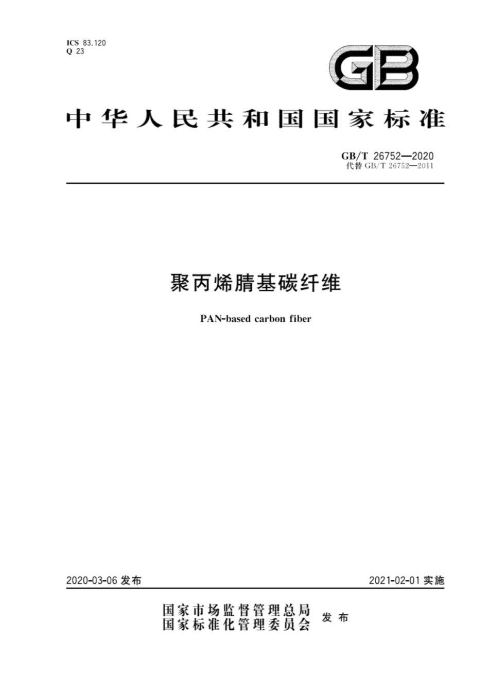 GB∕T26752-2020聚丙烯腈基碳纤维.pdf_第1页