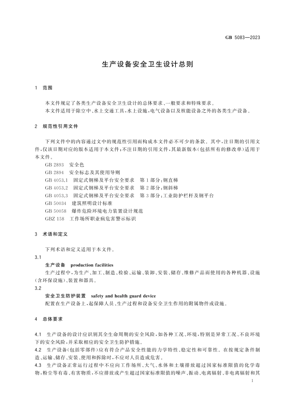 GB5083-2023生产设备安全卫生设计总则.pdf_第2页