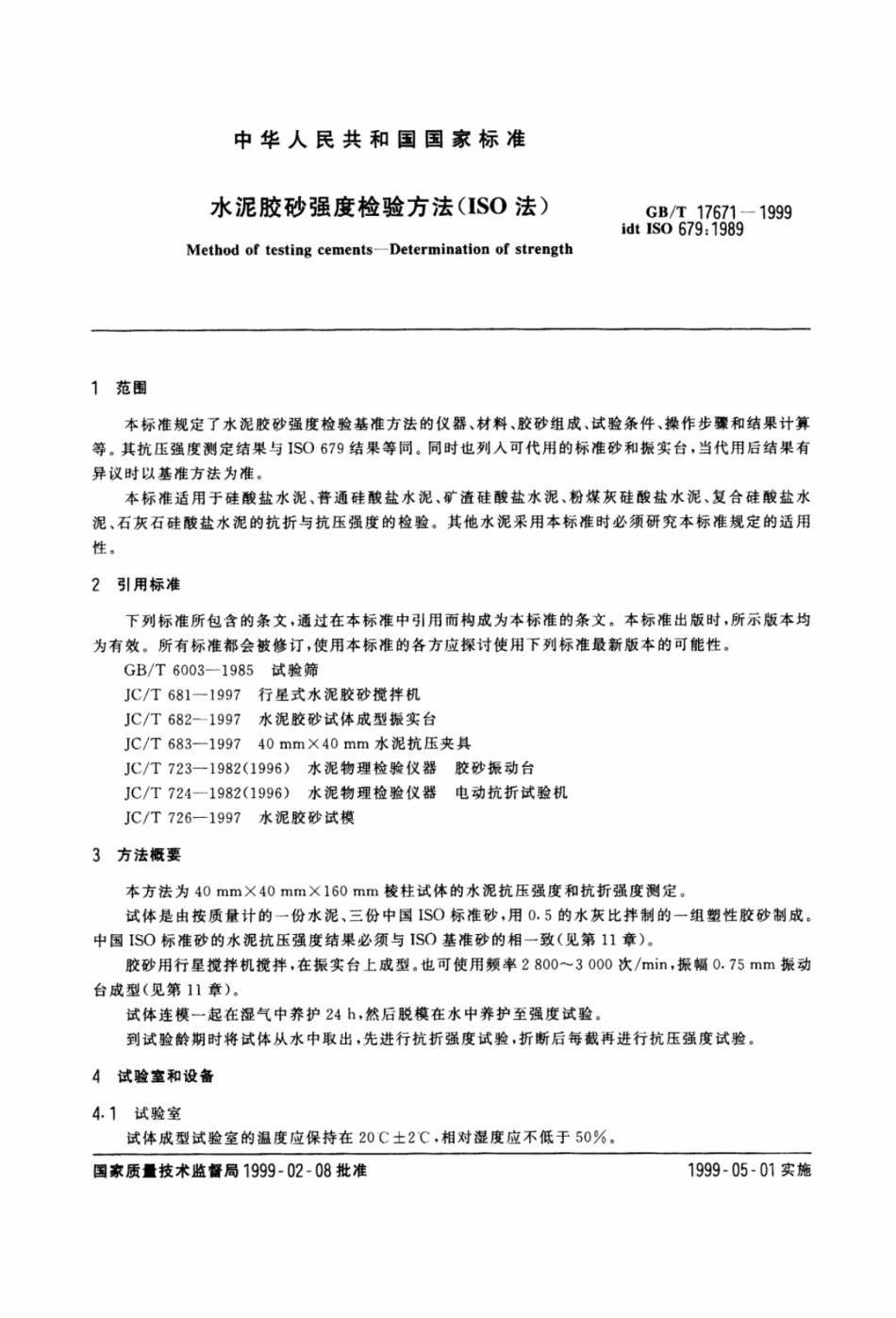 GB17671-1999水泥胶砂强度检验方法.pdf_第1页