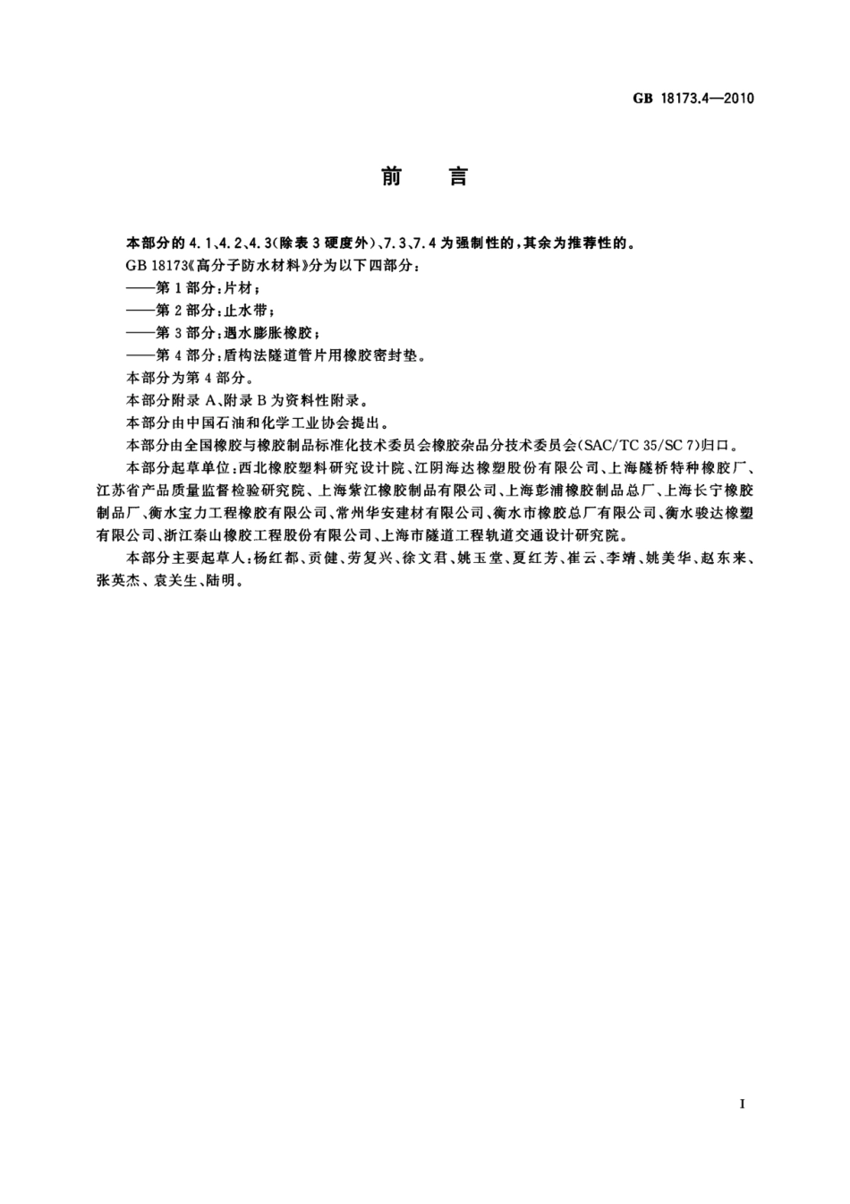 GB18173.4-2010 高分子防水材料 第4部分：用橡胶密封垫.pdf_第2页