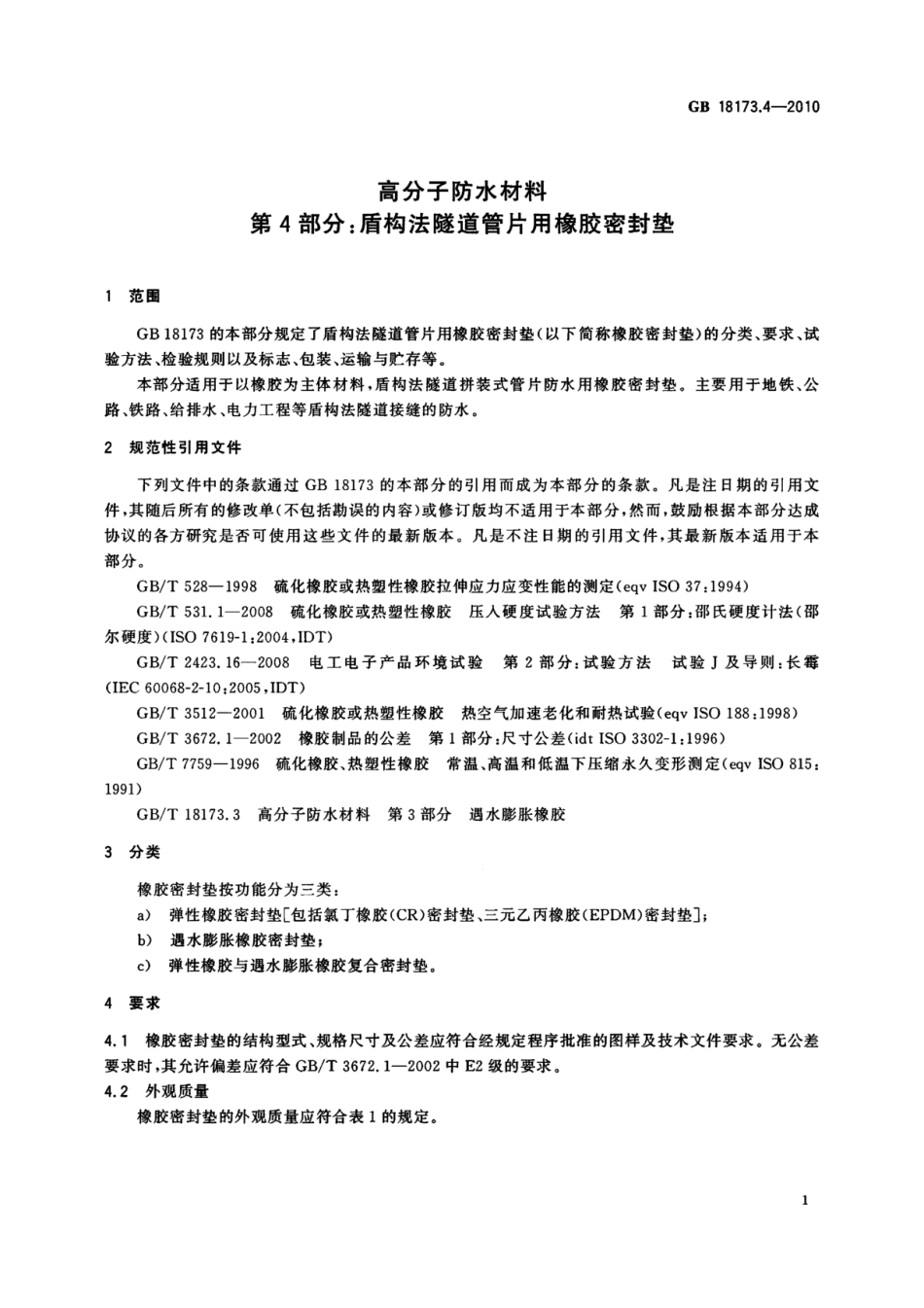 GB18173.4-2010 高分子防水材料 第4部分：用橡胶密封垫.pdf_第3页