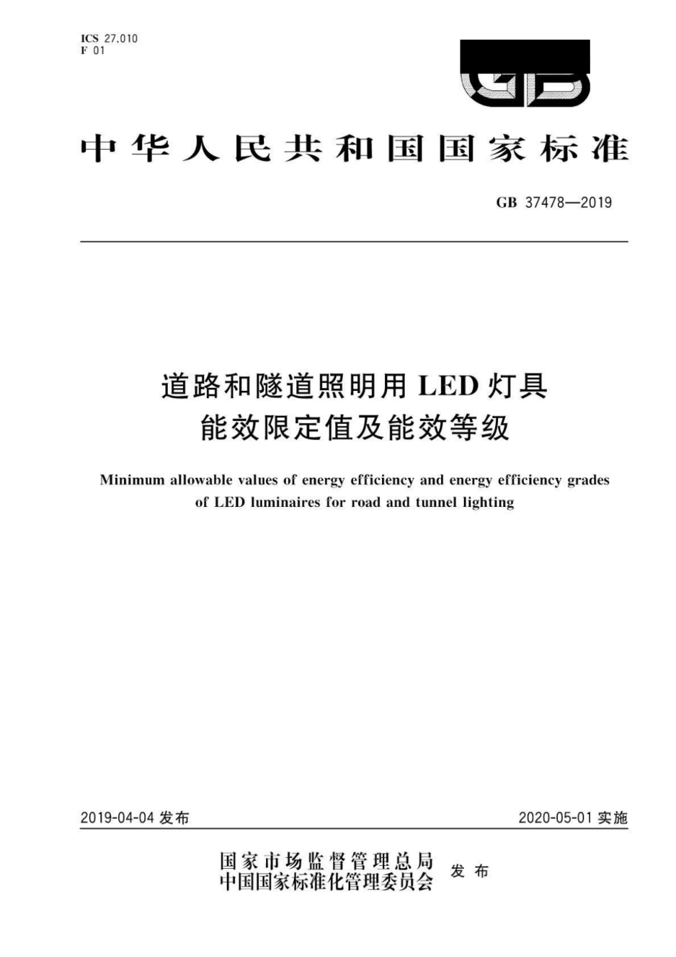 GB37478-2019 道路和隧道照明用LED灯具能效限定值及能效等级.pdf_第1页