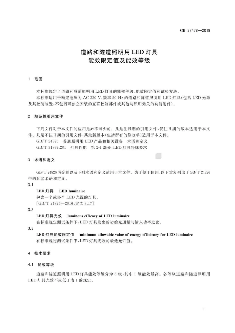 GB37478-2019 道路和隧道照明用LED灯具能效限定值及能效等级.pdf_第3页