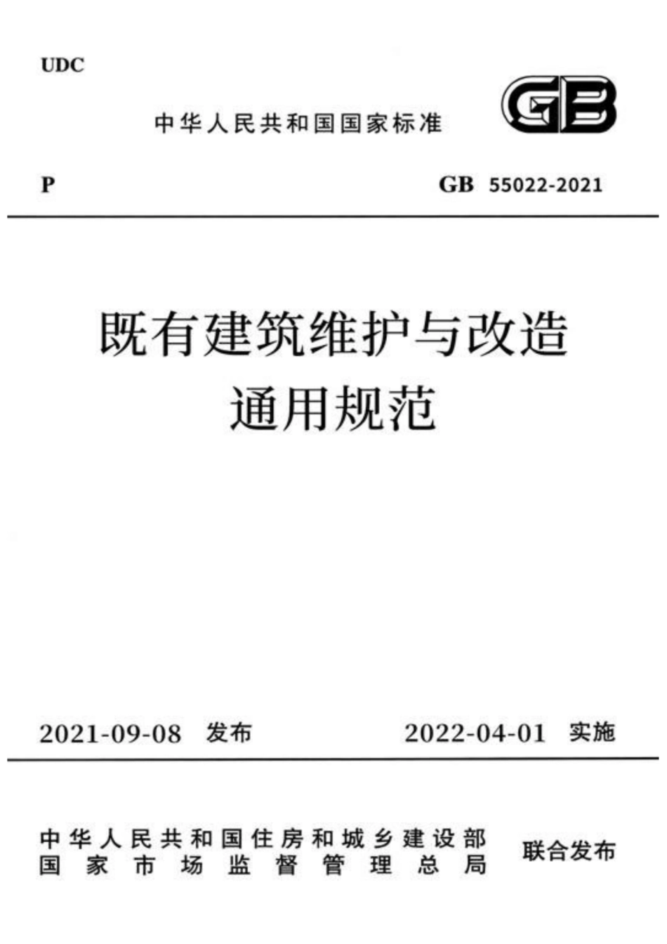 GB55022-2021 既有建筑维护与改造通用规范.pdf_第1页