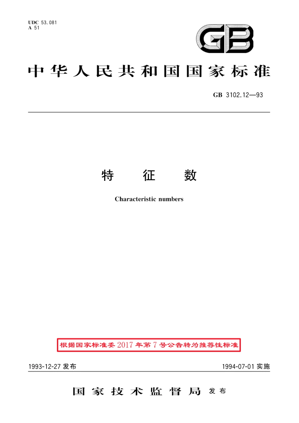 GBT 3102.12-1993.pdf_第1页