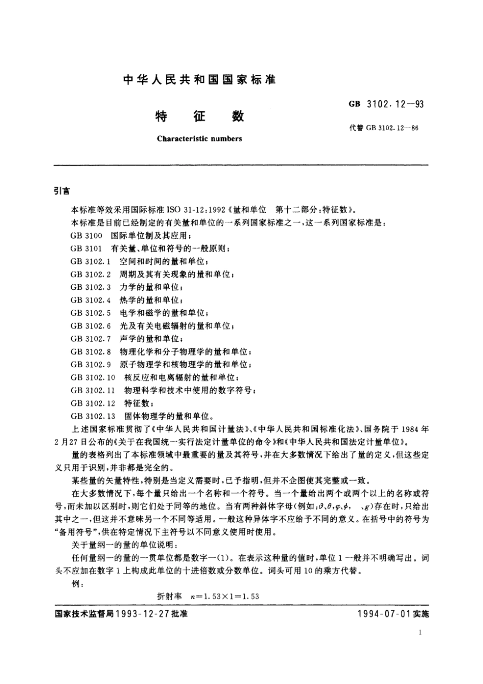 GBT 3102.12-1993.pdf_第3页