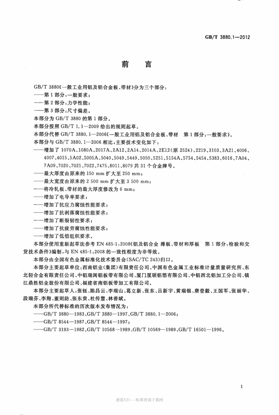 GBT 3880.1-2012一般工业用铝及铝合金板、带材 第1.pdf_第2页