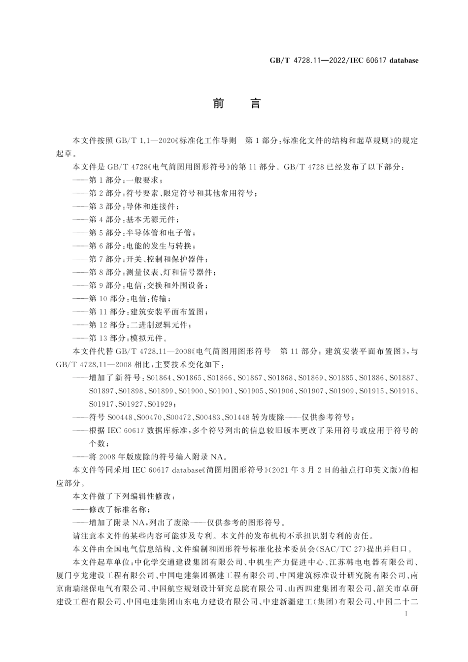 GB-T 4728.11-2022电气简图用图形符号 第 11 部分_ 建筑安装平面布置图.pdf_第3页