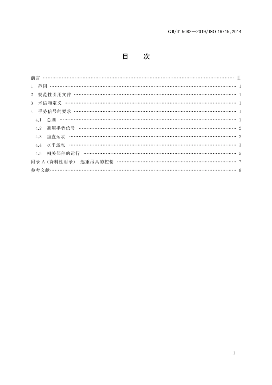 GBT 5082-2019 起重机　手势信号.pdf_第2页