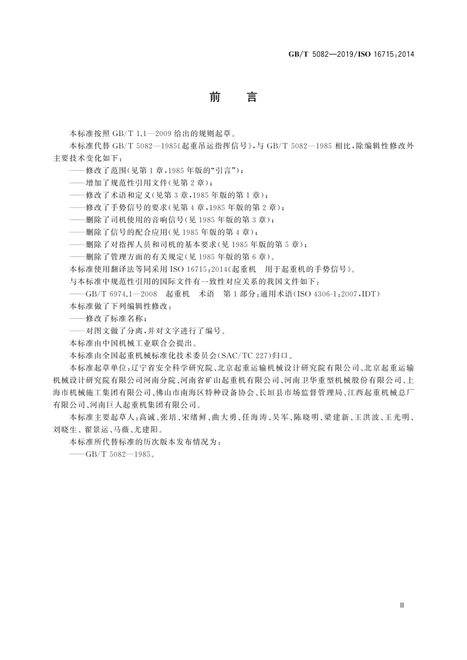 GBT 5082-2019 起重机　手势信号.pdf_第3页