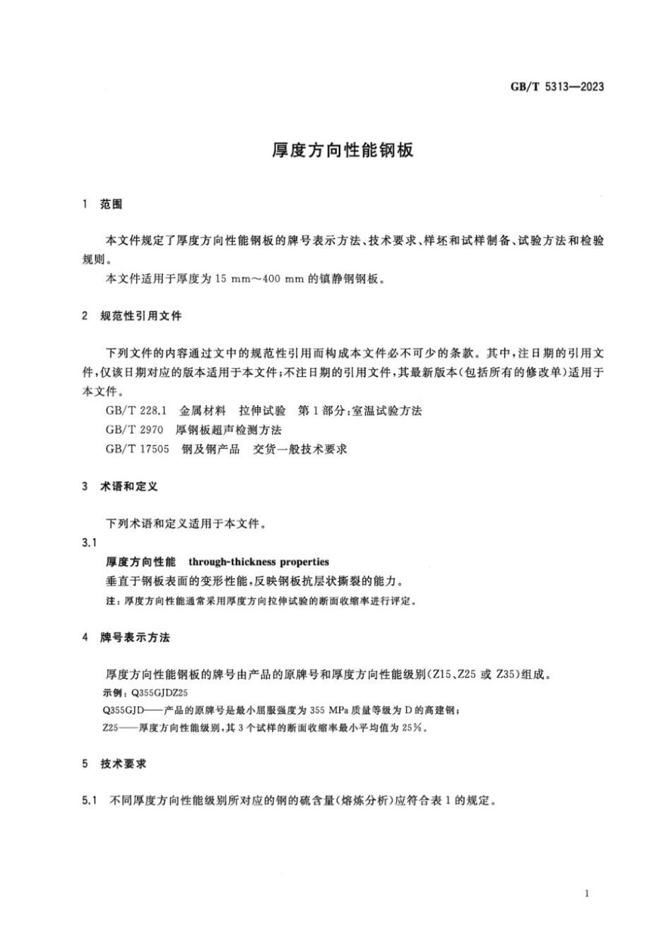 GBT 5313-2023 厚度方向性能钢板.pdf_第3页