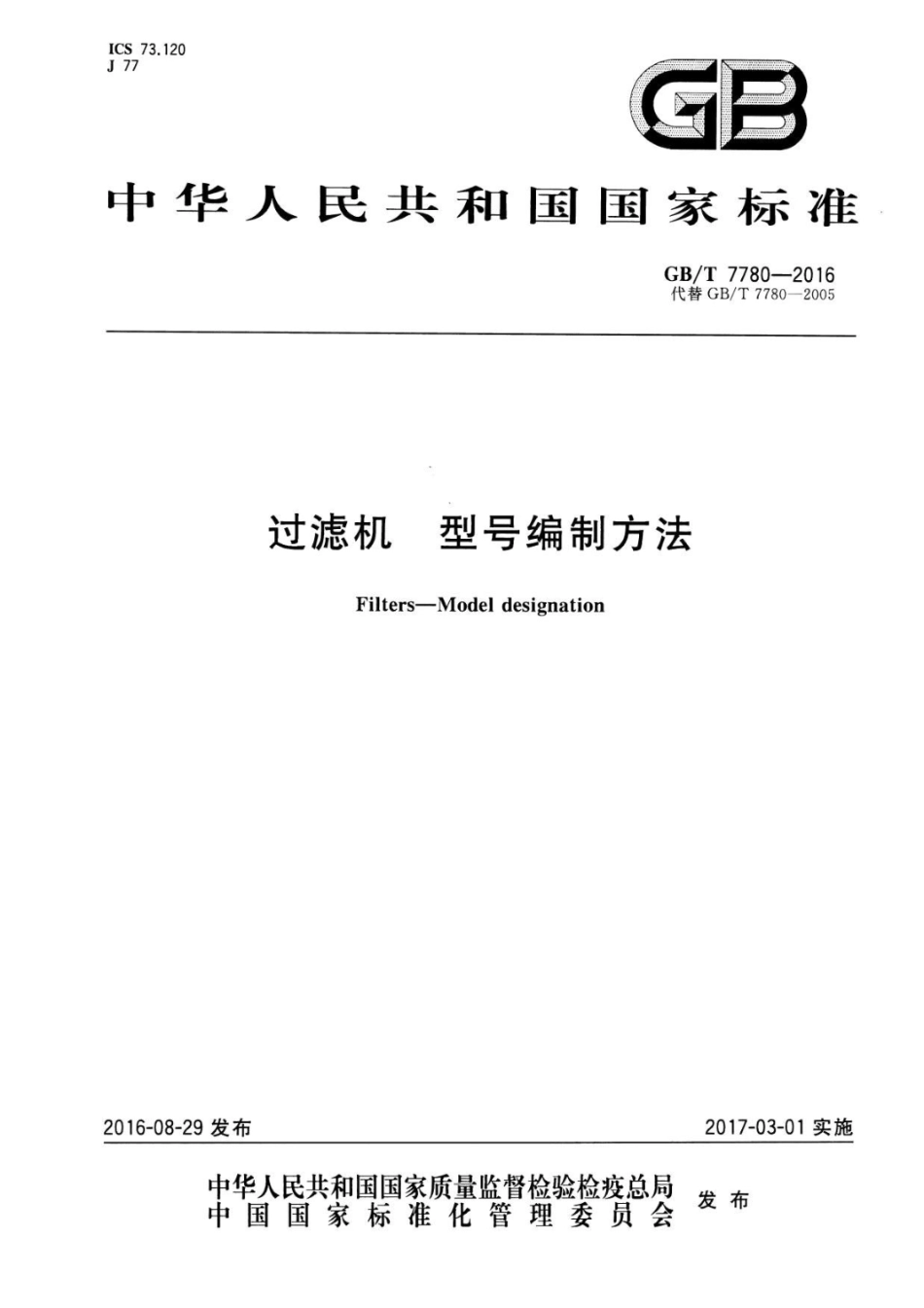 GBT 7780-2016 过滤机 型号编制方法.pdf_第1页