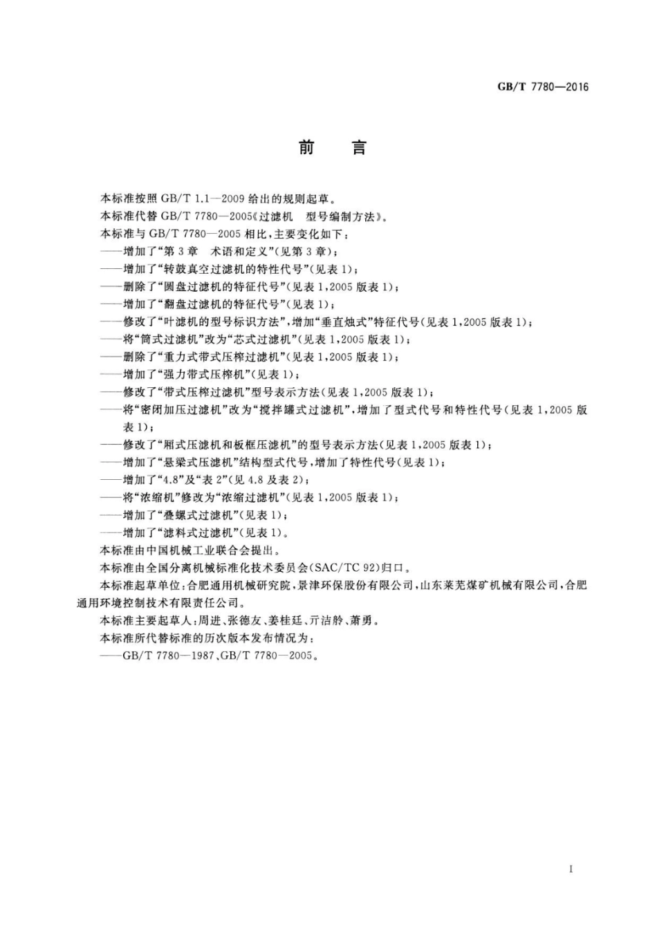 GBT 7780-2016 过滤机 型号编制方法.pdf_第2页