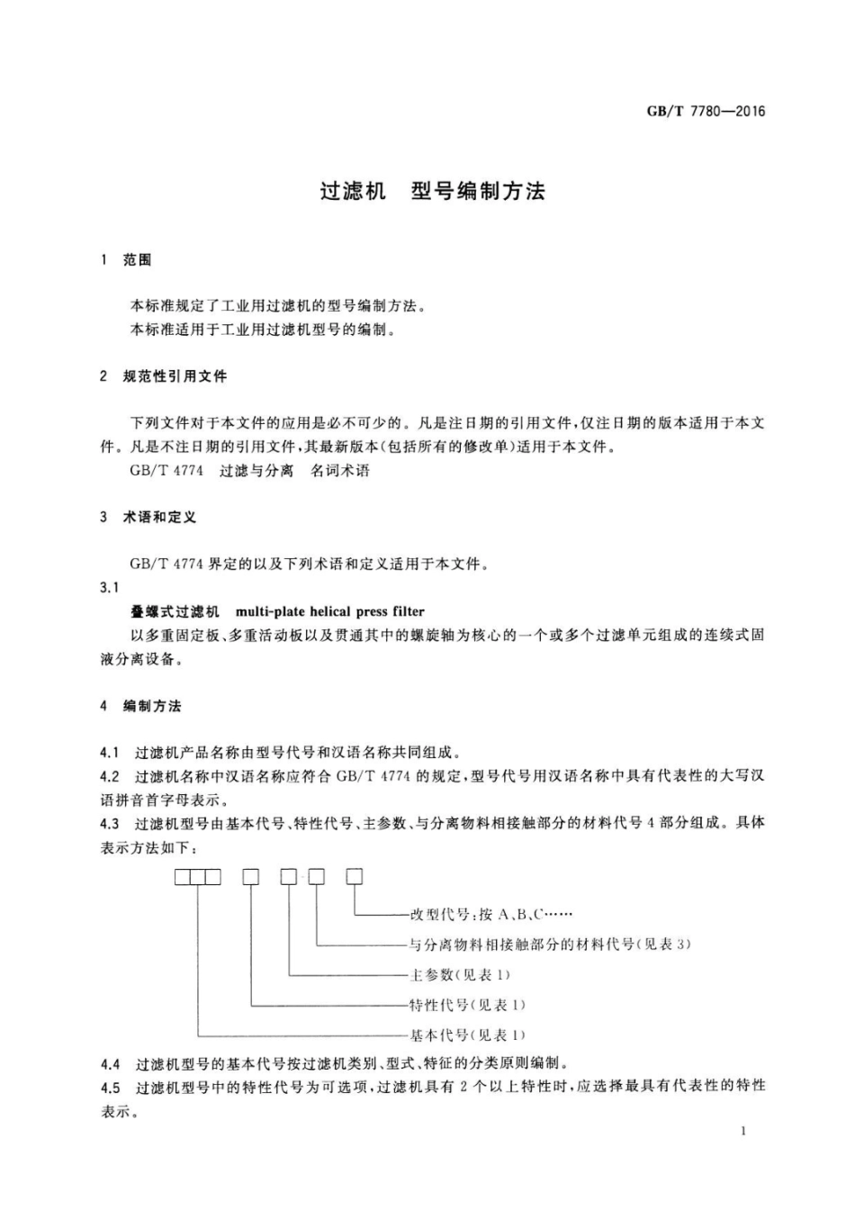 GBT 7780-2016 过滤机 型号编制方法.pdf_第3页