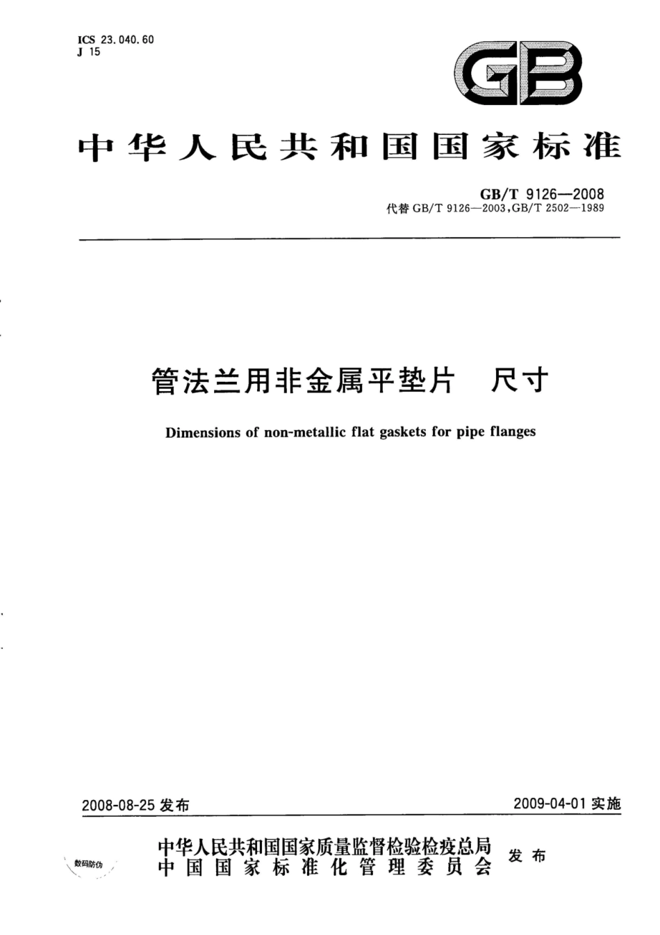 GBT 9126-2008 管法兰用非金属平垫片 尺寸.pdf_第1页