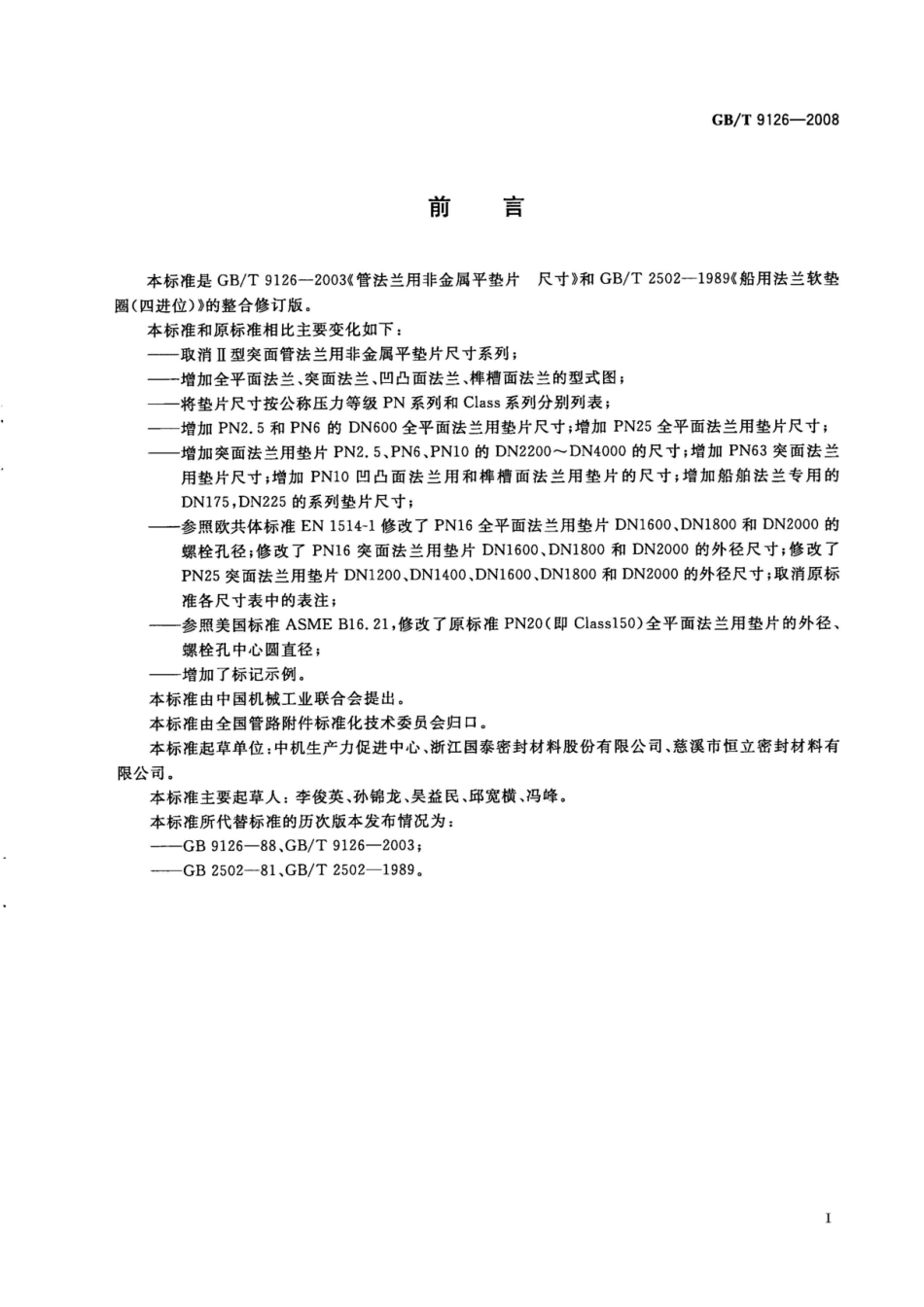 GBT 9126-2008 管法兰用非金属平垫片 尺寸.pdf_第2页