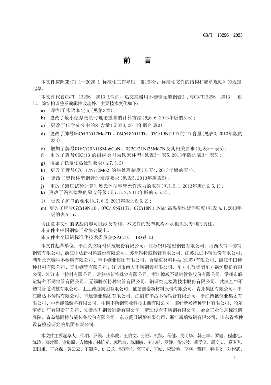 GBT 13296-2023 锅炉、热交换器用不锈钢无缝钢管.pdf_第3页