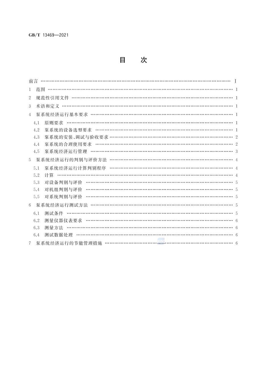 GBT 13469-2021 离心泵、混流泵与轴流泵系统经济运行.pdf_第2页