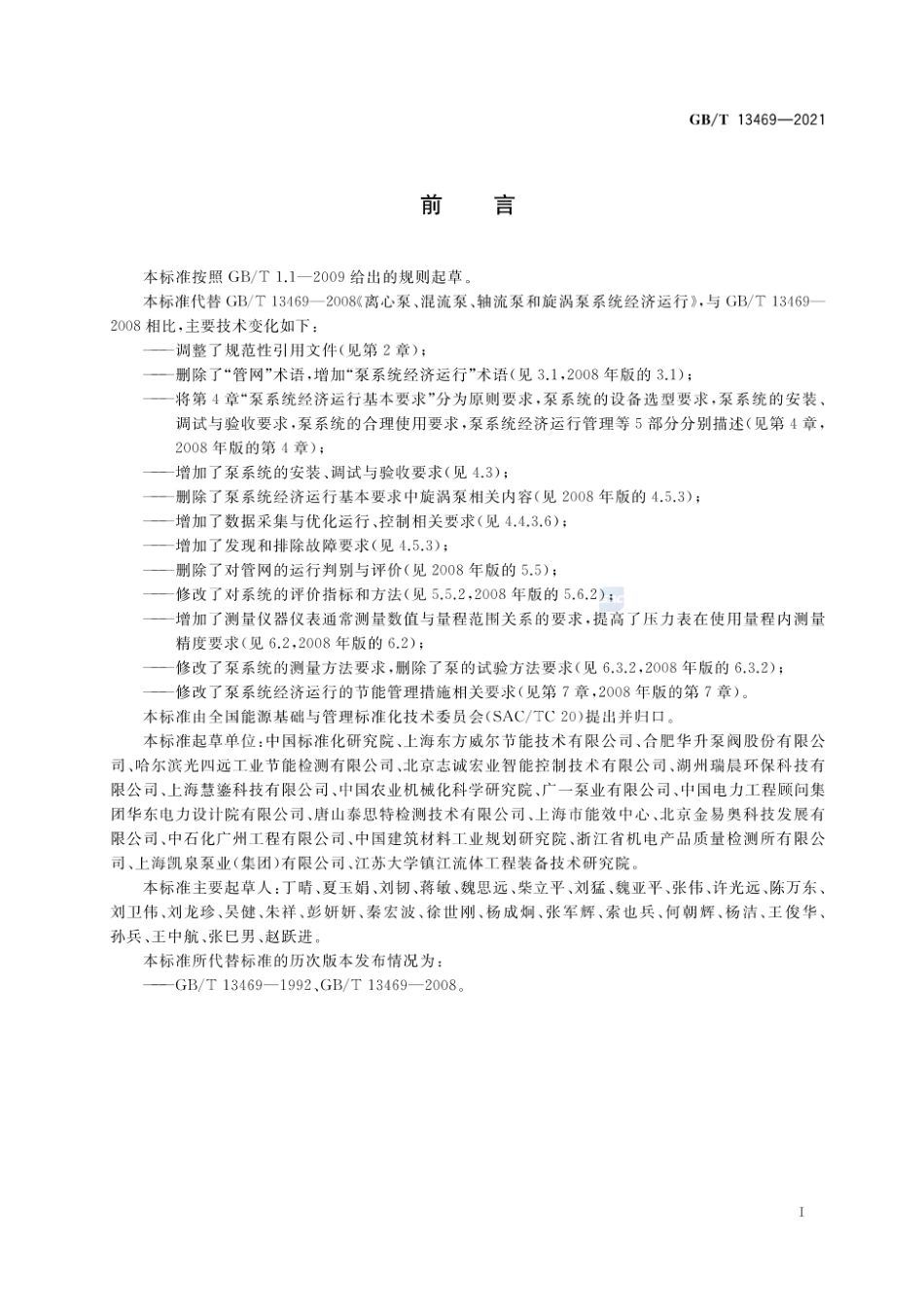 GBT 13469-2021 离心泵、混流泵与轴流泵系统经济运行.pdf_第3页