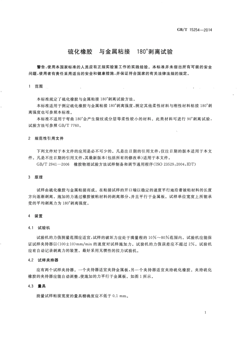 GBT 15254-2014 硫化橡胶 与金属粘接 180°剥离试验.pdf_第3页