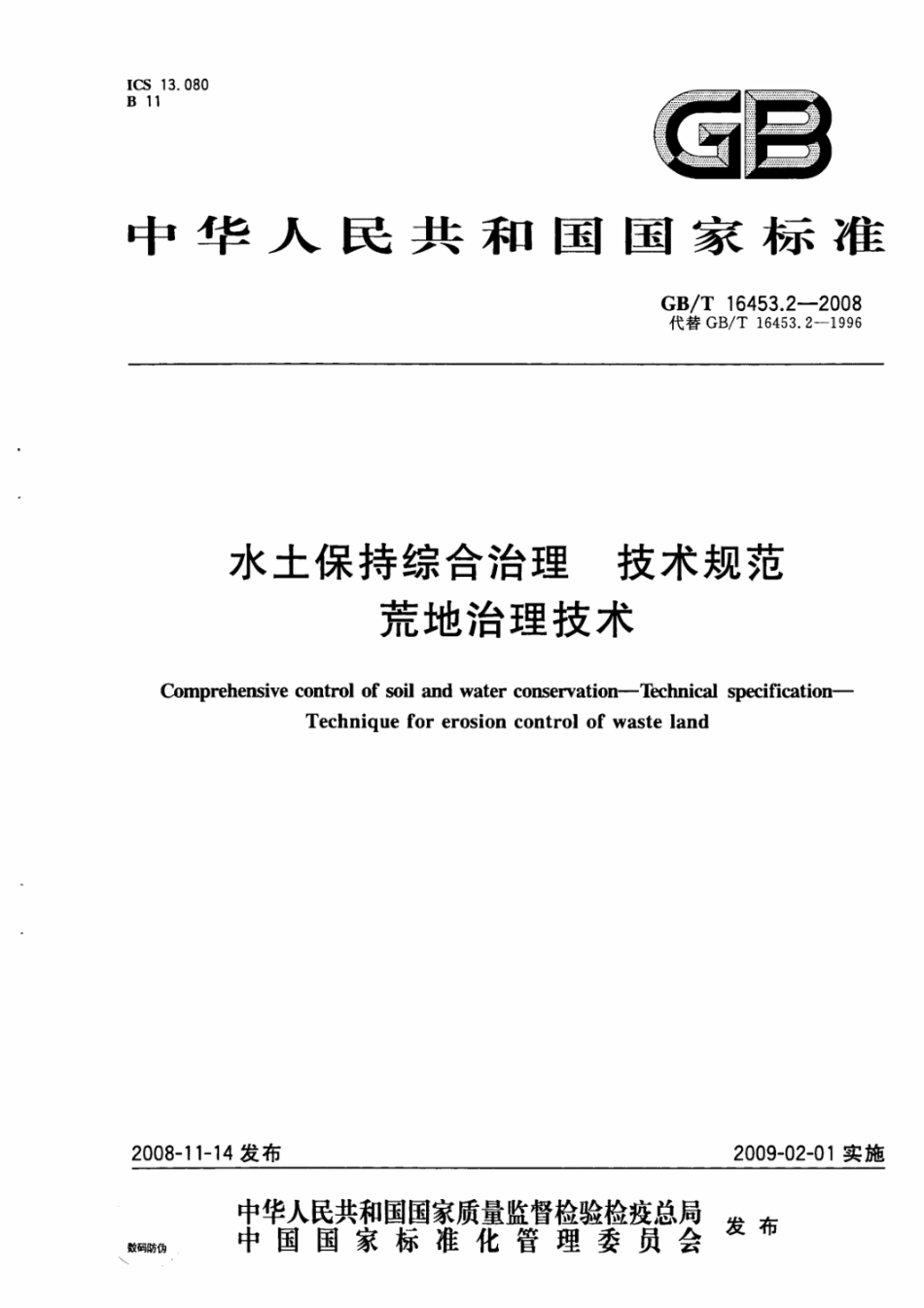 GBT 16453.2-2008水土保持综合治理 技术规范 荒地.pdf_第1页