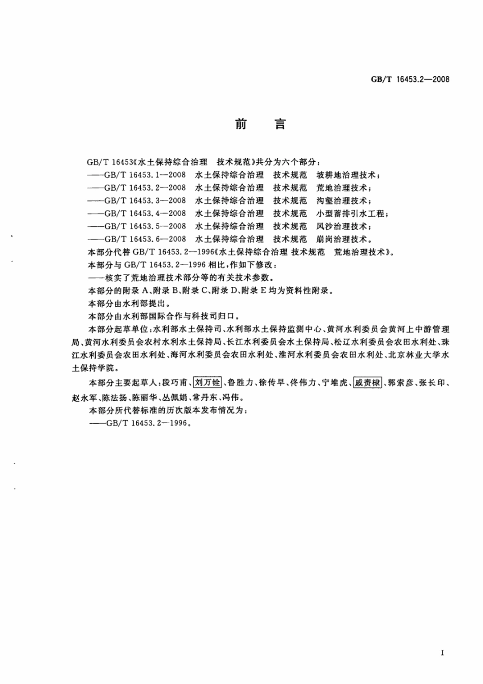 GBT 16453.2-2008水土保持综合治理 技术规范 荒地.pdf_第3页