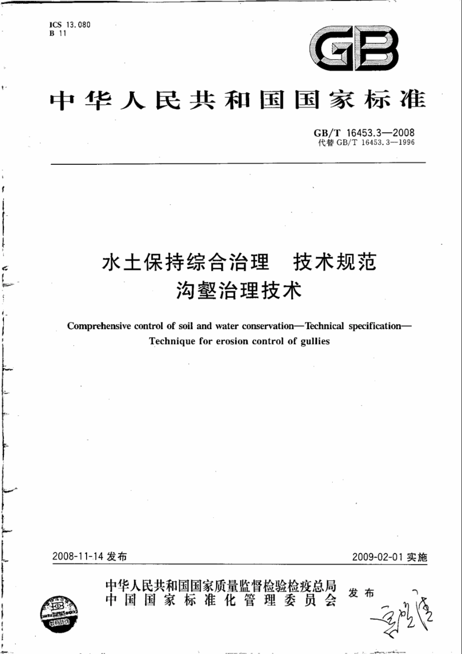 gbt 16453.3-2008 水土保持综合治理 技术规范 沟壑治理技术.pdf_第1页