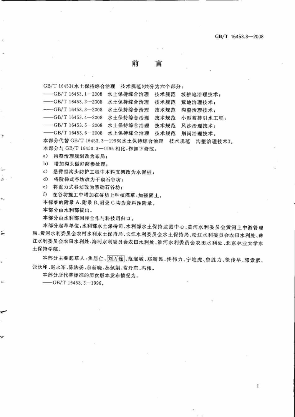 gbt 16453.3-2008 水土保持综合治理 技术规范 沟壑治理技术.pdf_第3页