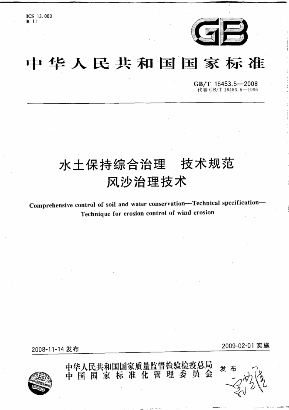 gbt 16453.5-2008 水土保持综合治理 技术规范 风沙治理技术.pdf_第1页