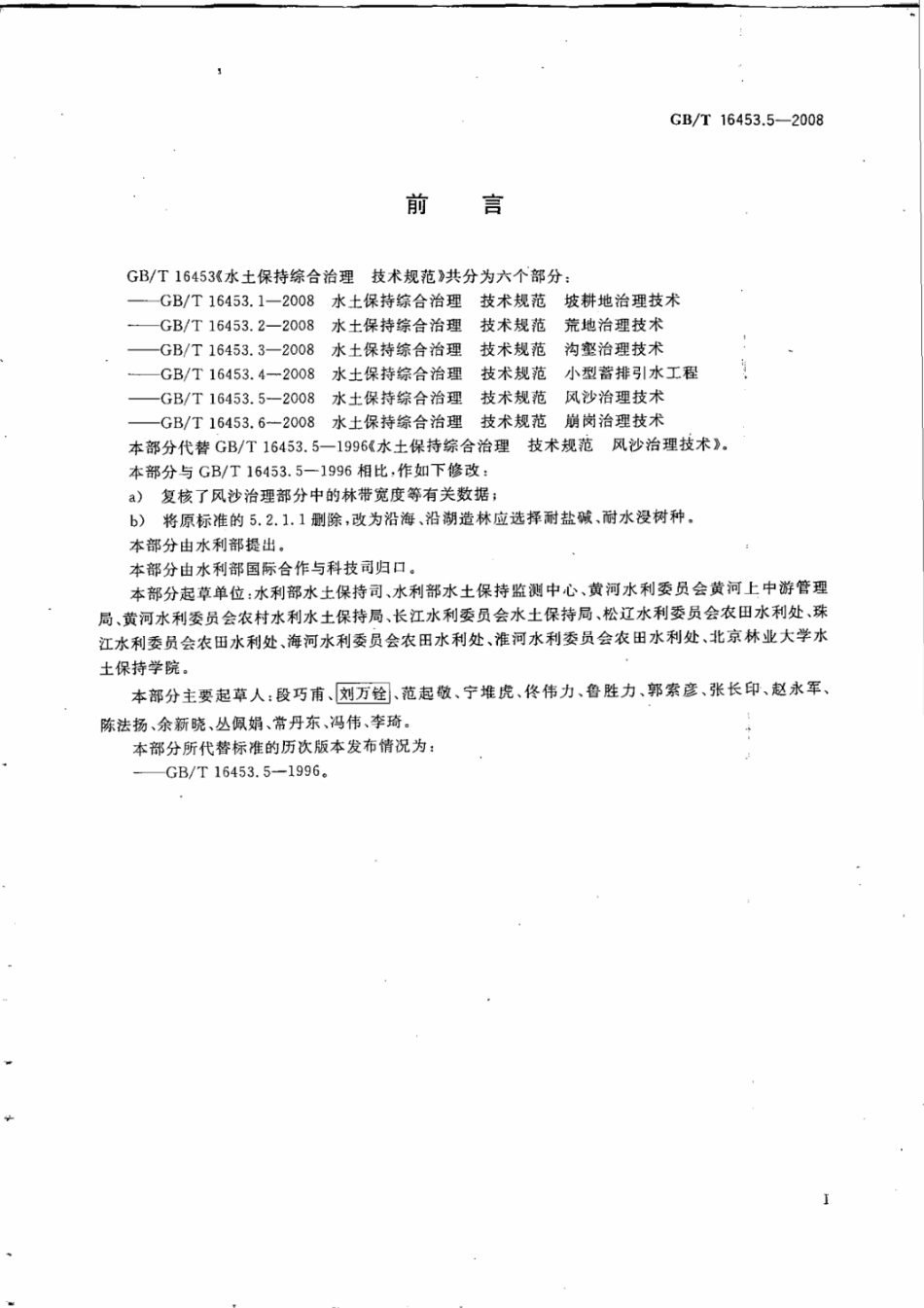 gbt 16453.5-2008 水土保持综合治理 技术规范 风沙治理技术.pdf_第3页