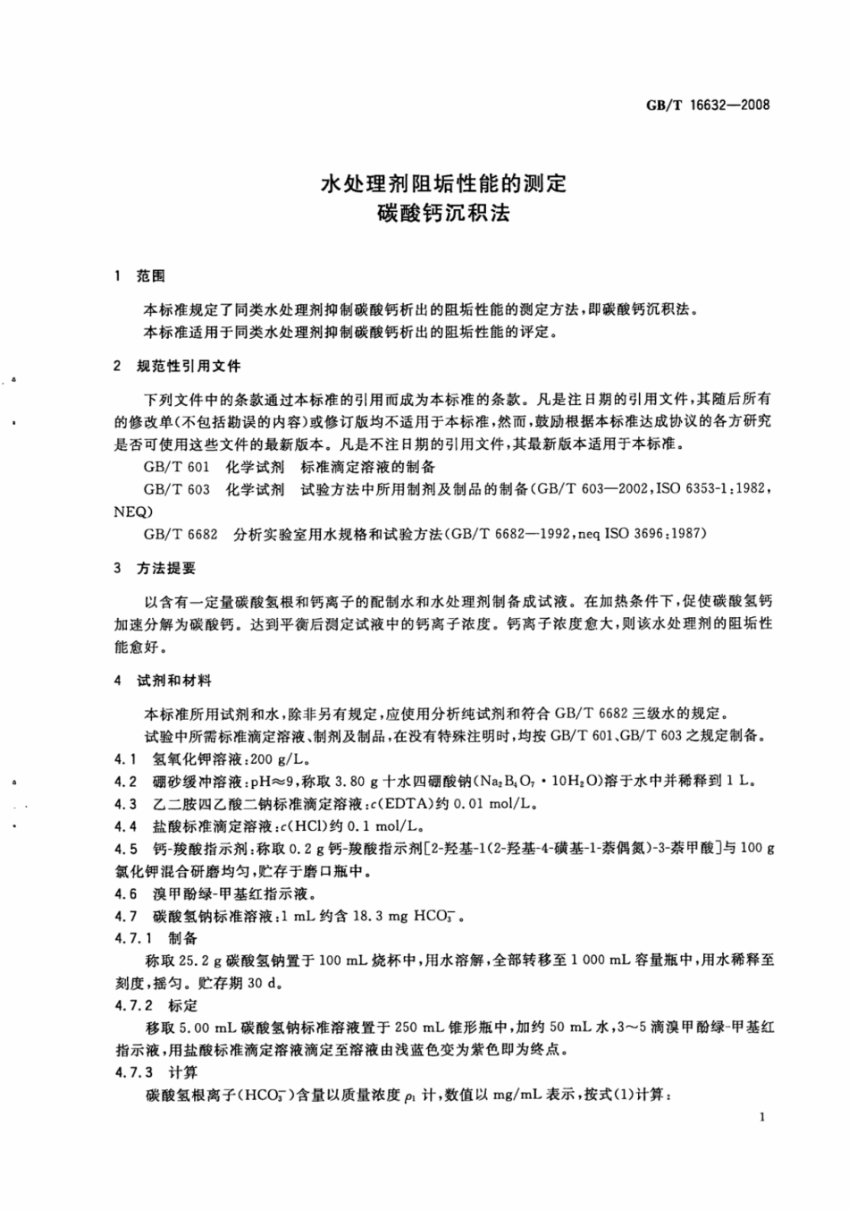 GBT 16632-2008水处理剂阻垢性能的测定 碳酸钙沉积法.pdf_第3页