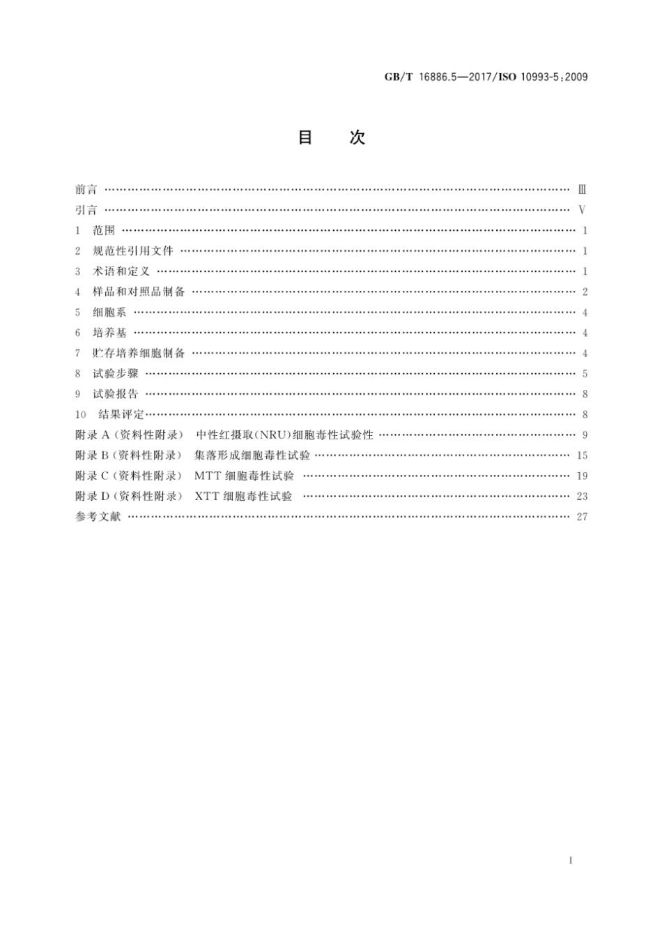 GBT 16886.5-2017.pdf_第3页