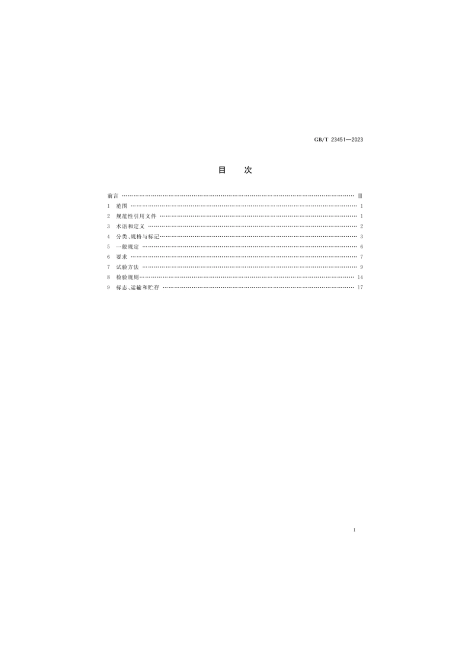 GBT 23451-2023 建筑用轻质隔墙条板.pdf_第2页