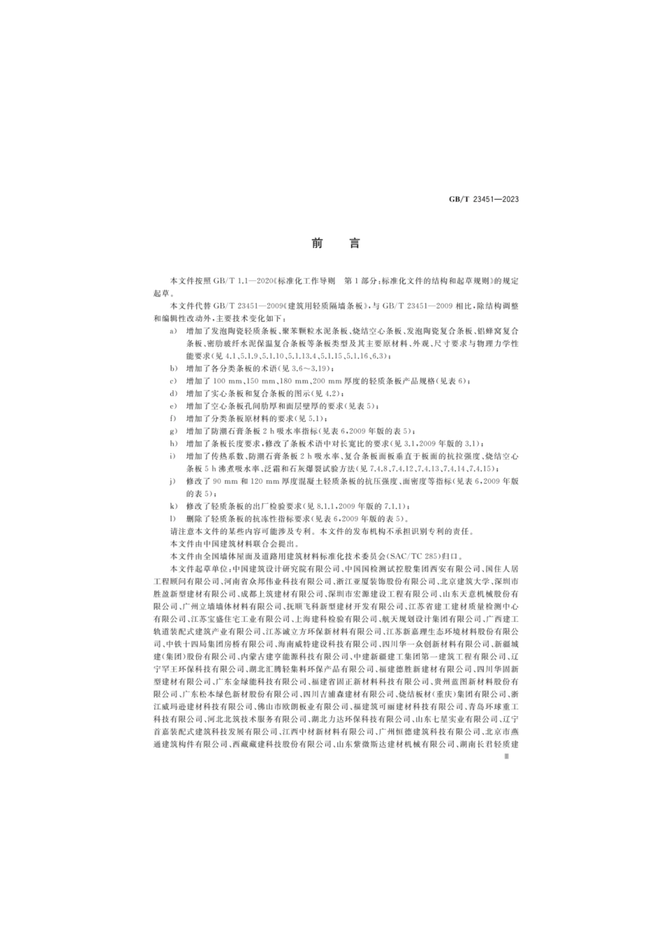 GBT 23451-2023 建筑用轻质隔墙条板.pdf_第3页