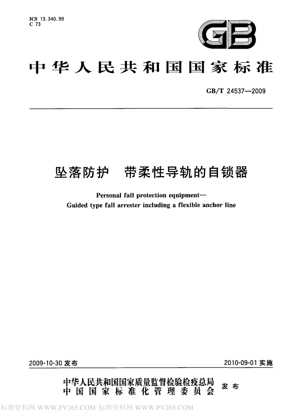 GBT 24537-2009 坠落防护 带柔性导轨的自锁器170526.pdf_第1页