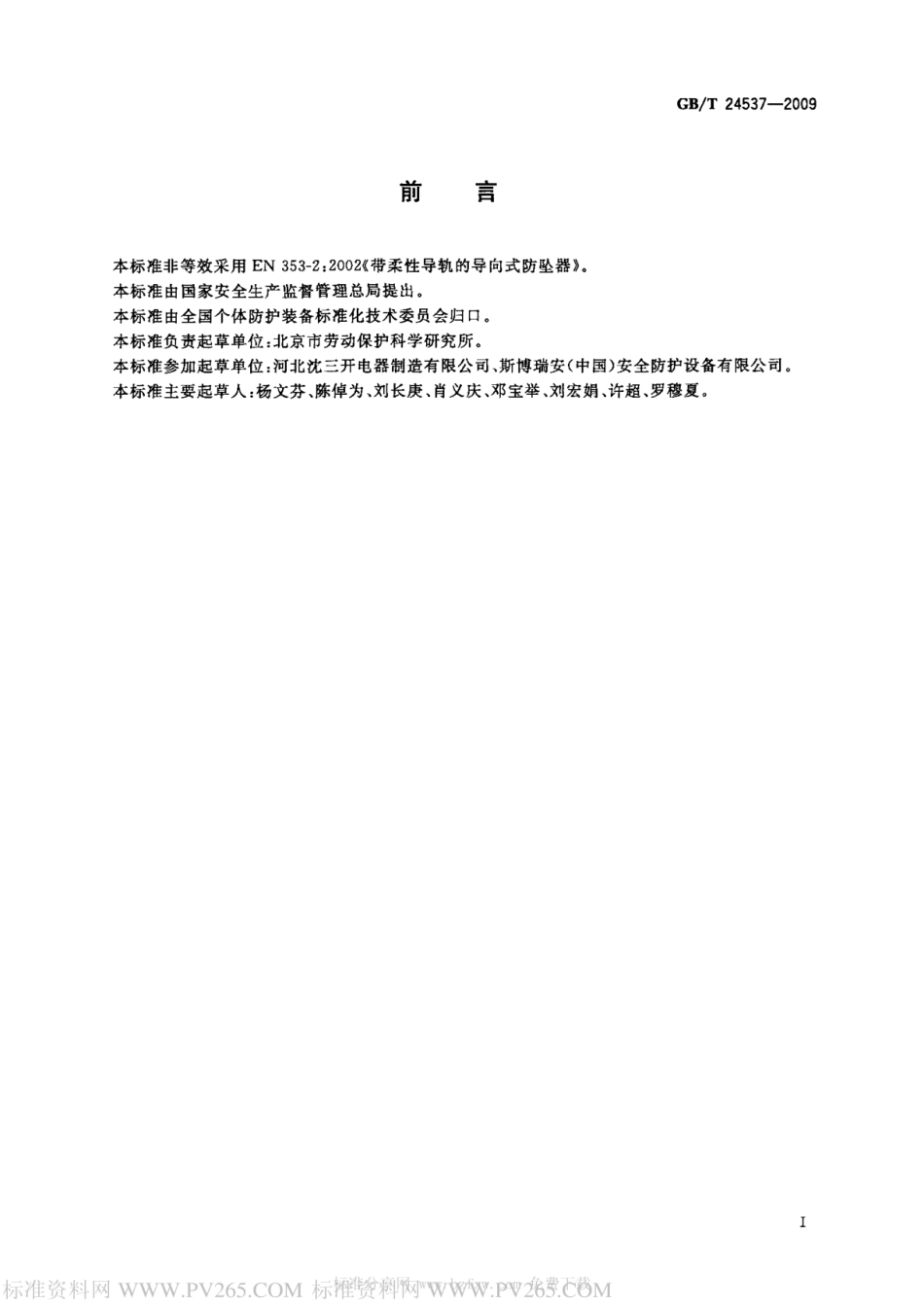 GBT 24537-2009 坠落防护 带柔性导轨的自锁器170526.pdf_第2页